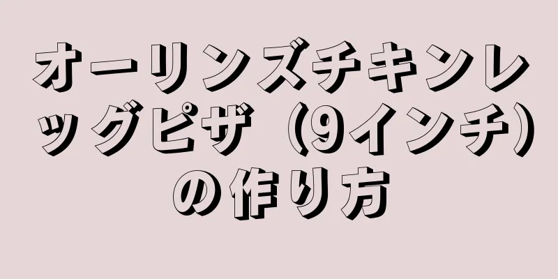 オーリンズチキンレッグピザ（9インチ）の作り方