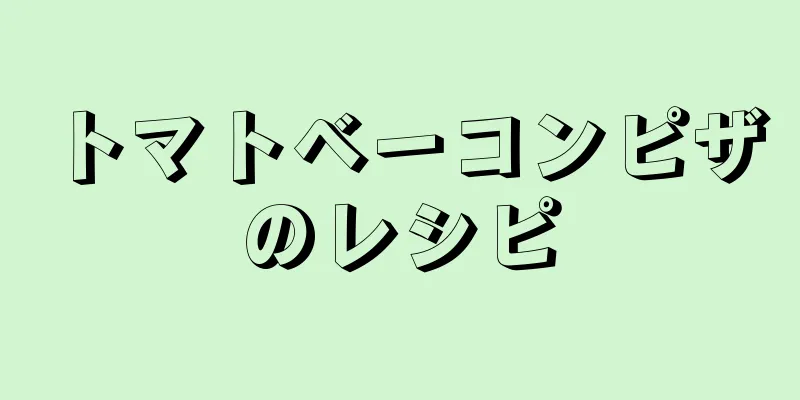 トマトベーコンピザのレシピ