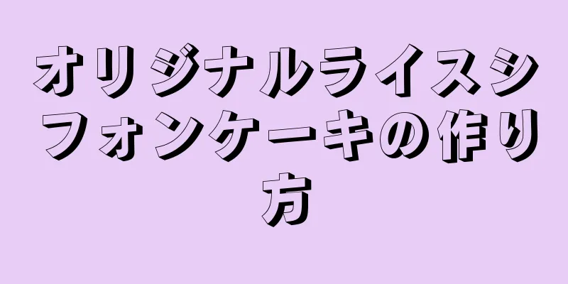 オリジナルライスシフォンケーキの作り方