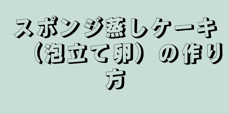 スポンジ蒸しケーキ（泡立て卵）の作り方