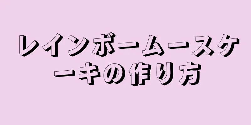 レインボームースケーキの作り方