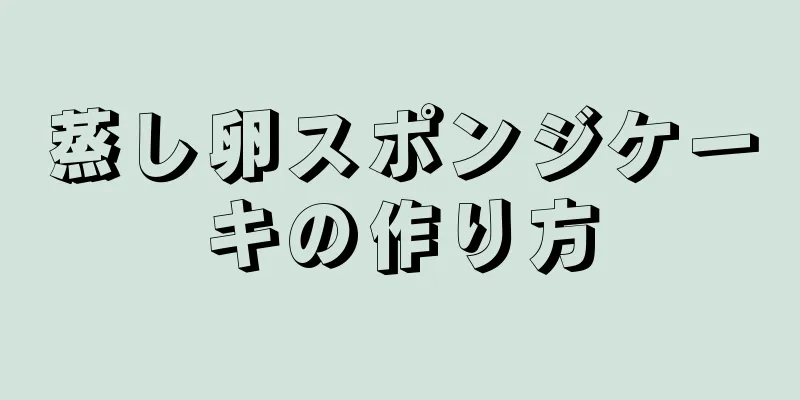 蒸し卵スポンジケーキの作り方