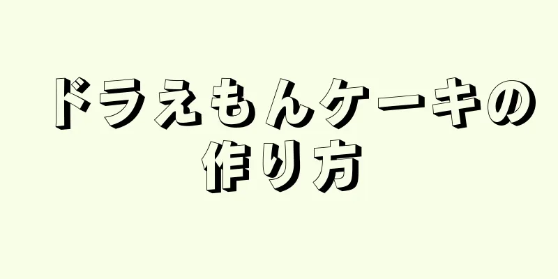 ドラえもんケーキの作り方