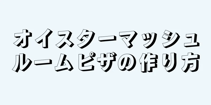 オイスターマッシュルームピザの作り方