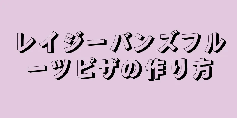 レイジーバンズフルーツピザの作り方