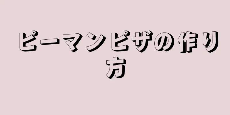 ピーマンピザの作り方