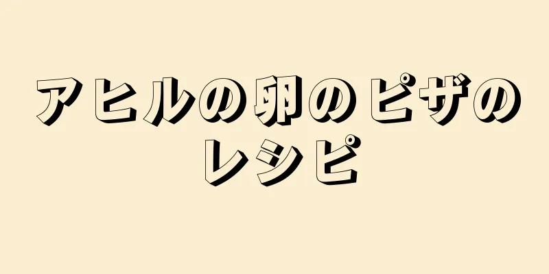 アヒルの卵のピザのレシピ