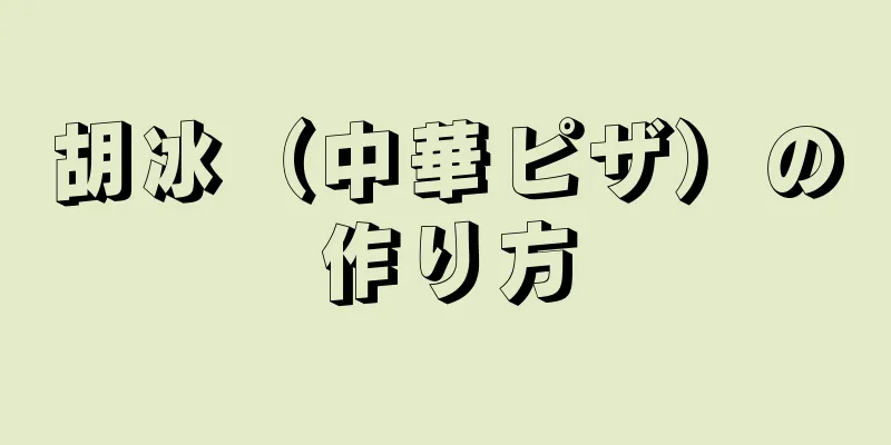 胡冰（中華ピザ）の作り方