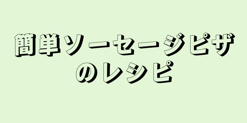 簡単ソーセージピザのレシピ