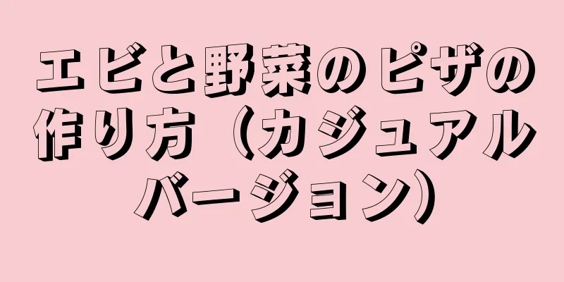 エビと野菜のピザの作り方（カジュアルバージョン）