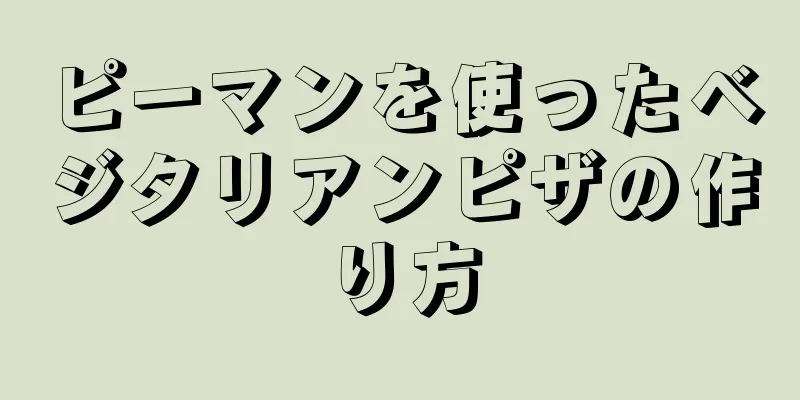 ピーマンを使ったベジタリアンピザの作り方