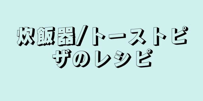 炊飯器/トーストピザのレシピ