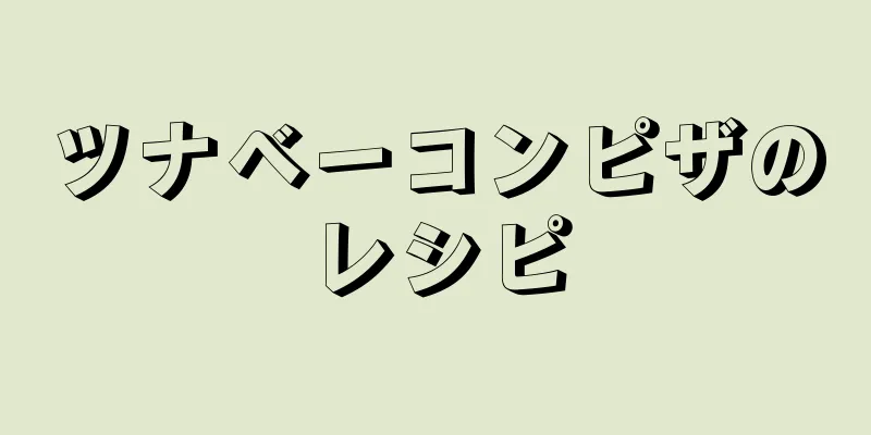 ツナベーコンピザのレシピ