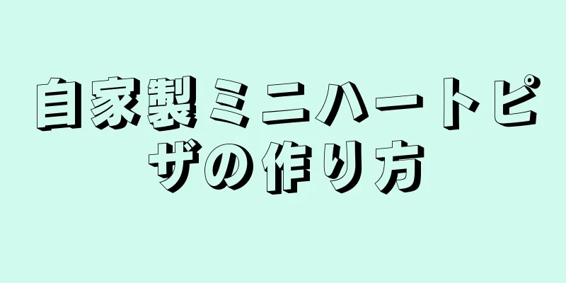 自家製ミニハートピザの作り方