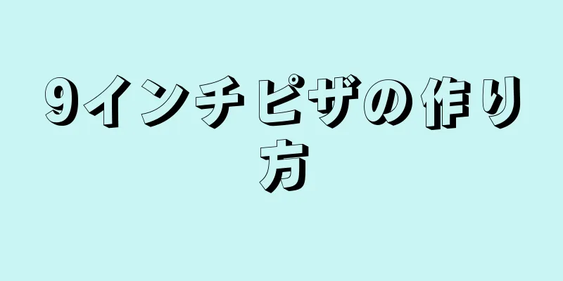 9インチピザの作り方