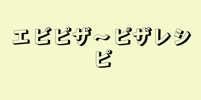 エビピザ～ピザレシピ