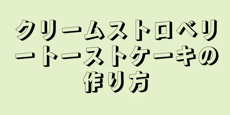 クリームストロベリートーストケーキの作り方