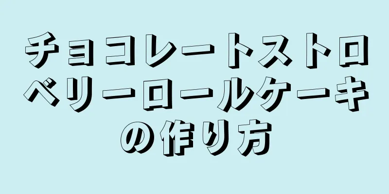 チョコレートストロベリーロールケーキの作り方