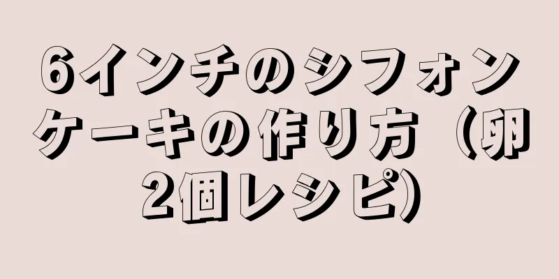 6インチのシフォンケーキの作り方（卵2個レシピ）