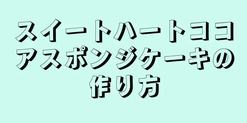 スイートハートココアスポンジケーキの作り方