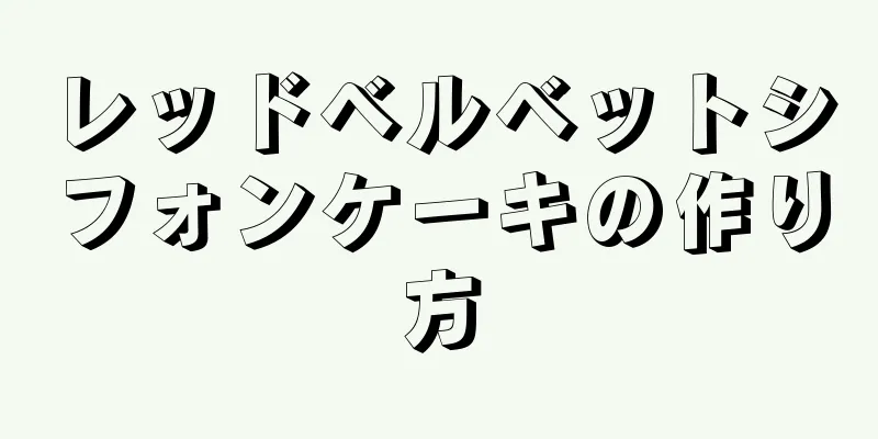 レッドベルベットシフォンケーキの作り方