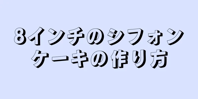 8インチのシフォンケーキの作り方