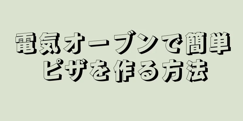 電気オーブンで簡単ピザを作る方法