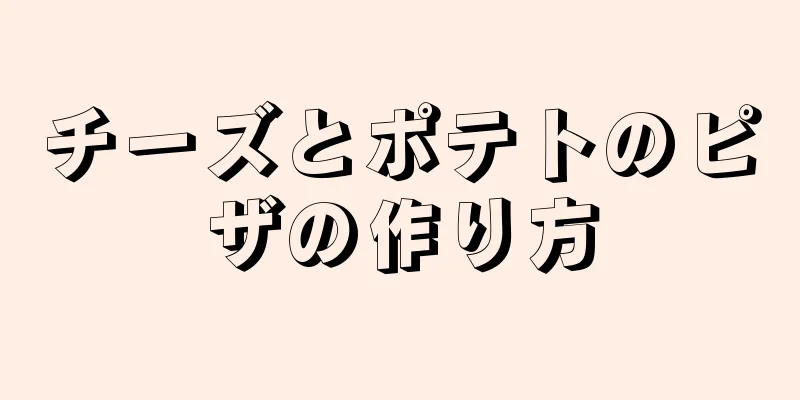 チーズとポテトのピザの作り方