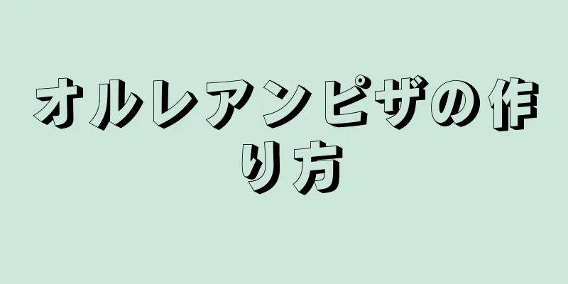 オルレアンピザの作り方