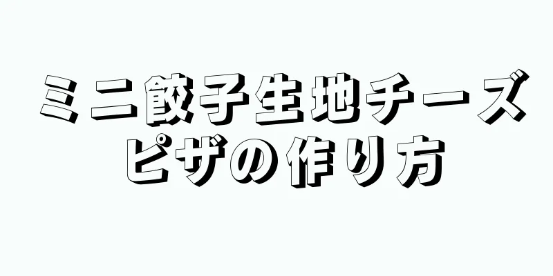 ミニ餃子生地チーズピザの作り方