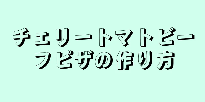 チェリートマトビーフピザの作り方