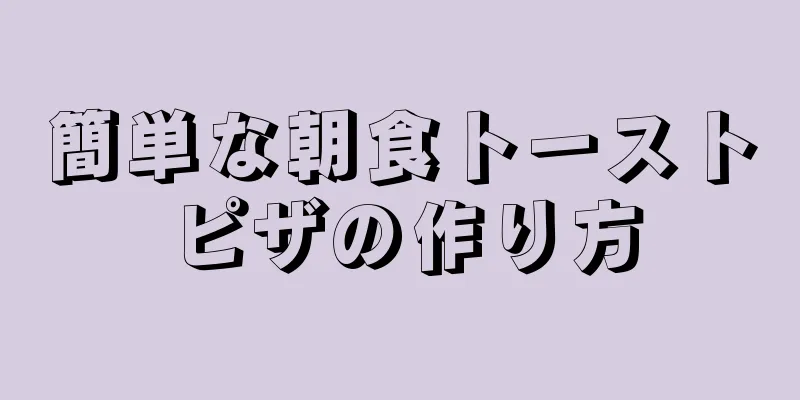 簡単な朝食トーストピザの作り方