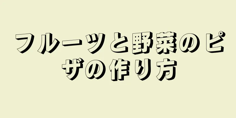 フルーツと野菜のピザの作り方