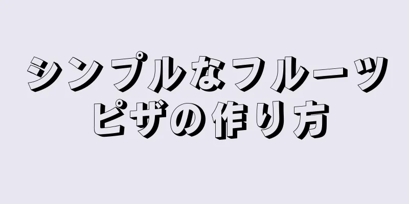 シンプルなフルーツピザの作り方