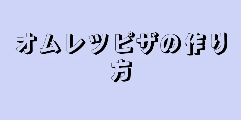 オムレツピザの作り方