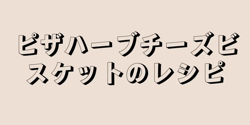 ピザハーブチーズビスケットのレシピ