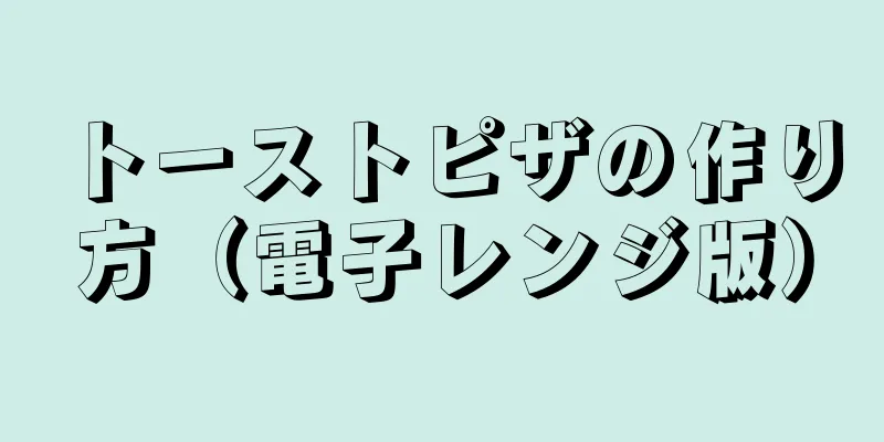 トーストピザの作り方（電子レンジ版）