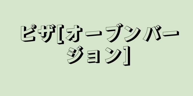 ピザ[オーブンバージョン]