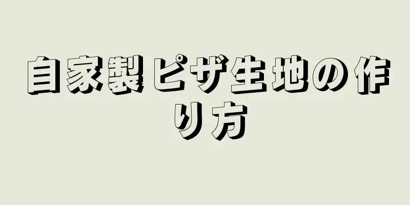 自家製ピザ生地の作り方