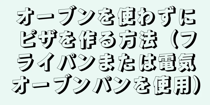 オーブンを使わずにピザを作る方法（フライパンまたは電気オーブンパンを使用）