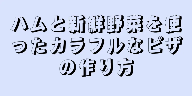 ハムと新鮮野菜を使ったカラフルなピザの作り方