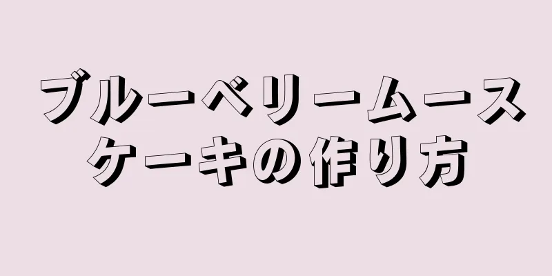 ブルーベリームースケーキの作り方