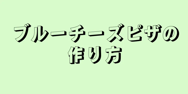 ブルーチーズピザの作り方