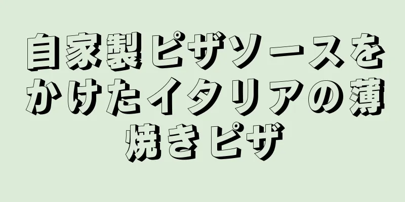 自家製ピザソースをかけたイタリアの薄焼きピザ