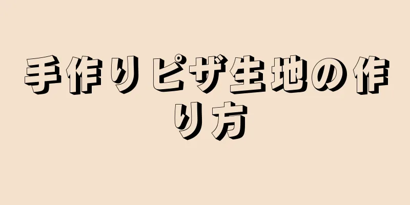 手作りピザ生地の作り方