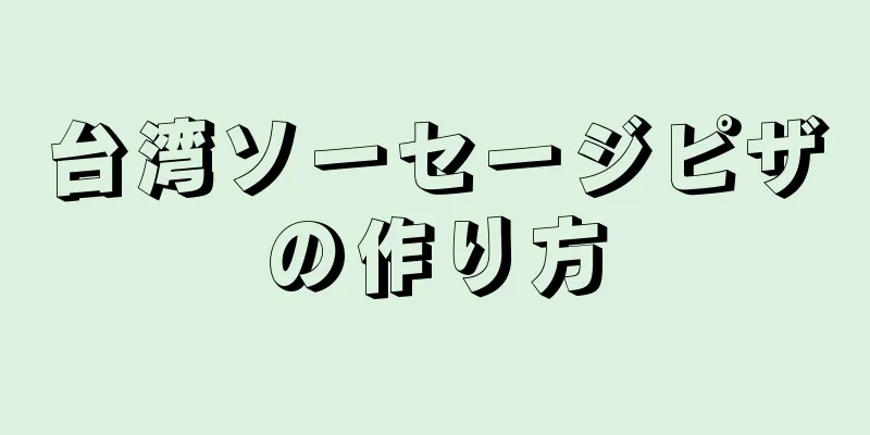 台湾ソーセージピザの作り方