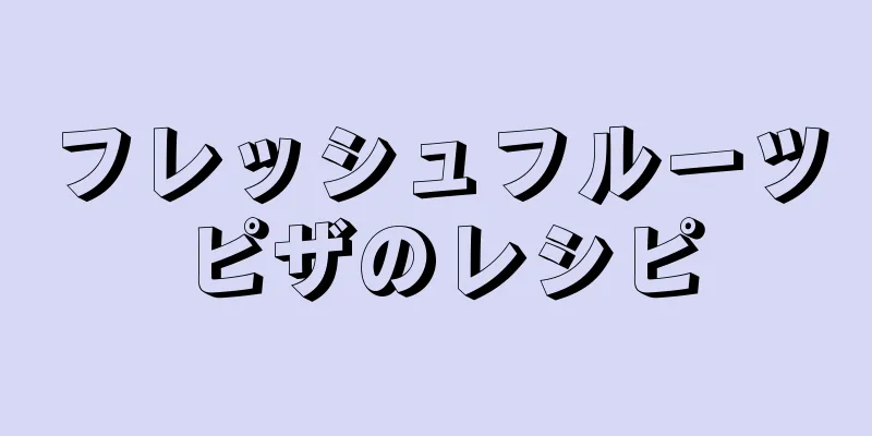 フレッシュフルーツピザのレシピ