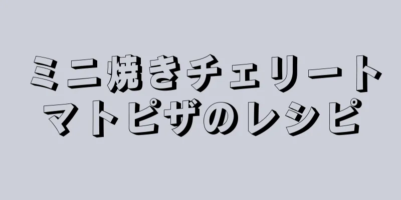 ミニ焼きチェリートマトピザのレシピ