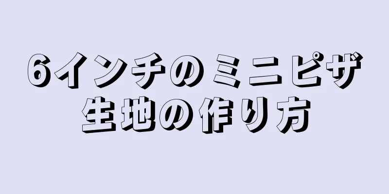 6インチのミニピザ生地の作り方