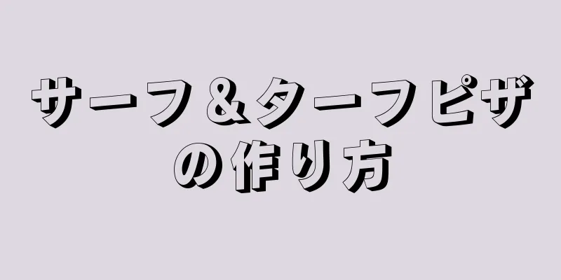 サーフ＆ターフピザの作り方